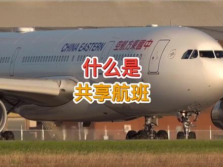 什么是共享航班#航空科普 #知识分享 #涨知识