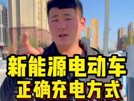 新能源电动汽车正确充电当时