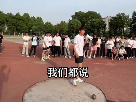都说瘦子推不远!咱得打破这偏见!#铅球 #北向校园行 #速跑斯克