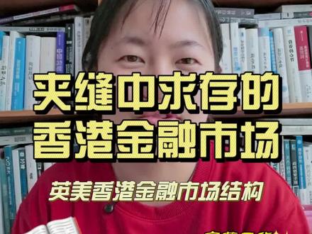 以港股为中心,继续《金融市场基础知识》,希望大家能理解港股是一场关于中国核心资产与全球流动性的“双重博弈”!#零距离看财经 #投资 #港股 #港股投资 #金融市场基础知识