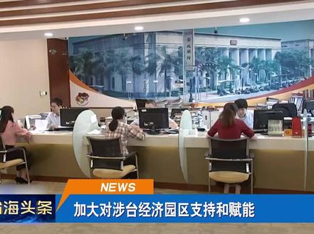 台湾同胞在大陆学习、工作、生活越来越方便,享受同等待遇的领域和范围不断扩大