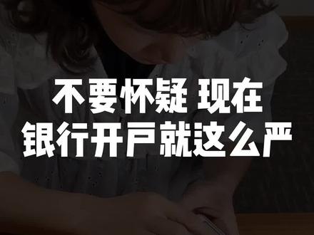 不要怀疑,现在银行开户就这么严!#银行#开户
