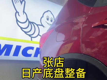 10年老逍客换米其林,老车也有第二春 #淄博汇圆汽车服务 #淄川专业底盘整备 #淄川底盘异响维修去哪里 #淄博底盘整备