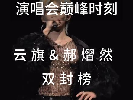 云旗郝熠然演唱会直播间被抬 凭一己之力干翻全网 顶峰时刻 把没买票的全部叉出去 哈哈 两口子干封直播间名场面