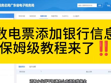 还有全电发票不会添加银行账户信息的小伙伴看过来!#会计 #会计实操 #全电发票 #数电票