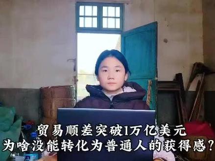 贸易顺差突破万亿美元,为啥没能转化为普通人的获得感?