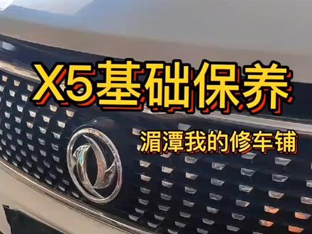 小保养跟着学,嘿嘿😁,#东风 #东风景逸x5 #汽车保养与维修 #湄潭我的修车铺
