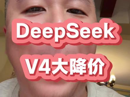 deepseekV4大降价!#财经#股票#股民#大A #A股