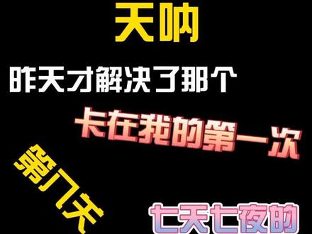 #我的第一次 很多小伙伴问的11关教程来啦,你还有哪关不会呢?#游戏中的扎心一幕