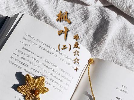 第68期|枫叶编织详细教程(二)枫叶书签钥匙扣 #手工编织 #手工 #斗青有文化 #秋天该有的样子