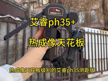 艾睿PH35+,自带测距模块,能探测到2000m的热源,天花板级别的产品,你值得拥有#艾睿ph35 #艾睿热成像 #户外 #热成像 #黑科技