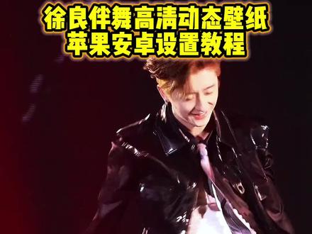 你要的徐良伴舞动态壁纸设置教程 徐良动态壁纸设置教程#徐良抽离 #徐良伴舞壁纸 #徐良演唱会 #苹果动态壁纸设置教程 #剪映 动态壁纸苹果手机怎么设置 嗒嘀嗒滴答滴答徐良 徐良演唱会动态壁纸怎么设置 徐良伴舞动态壁纸怎么设置 苹果动态壁纸怎么设置 苹果实况壁纸怎么设置徐良动态壁纸怎么设置 煜宸jackson徐良伴舞 徐良伴舞壁纸动态怎么设置 糖豆豆壁纸 抽离舞蹈动态壁纸 开着你的花在每一个晚霞 徐良演唱会男伴舞 苹果动态壁纸设置教程 徐良伴舞动态壁纸教程 苹果实况壁纸设置教程 徐良动态壁纸教程 锁屏壁纸 动态锁屏 手机壁纸 壁纸分享 被徐良演唱会的伴舞小哥帅到了