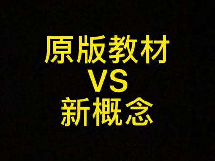 对比一番,才见高下!#孩子教育 #英语