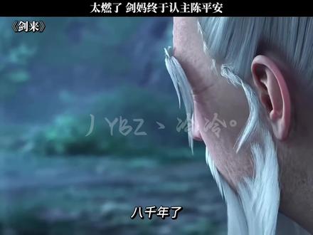 #剑来 #陈平安 #剑妈 #高燃混剪 #动漫 剑来完结了,我的青春还没有完结。剑妈认主陈平安那段真的泪目!陈平安打百万拳行万里路一点一滴终于修成大道!我看剧追的晚,习惯每次完结后一口气看完,小说写的全,动漫跳的感觉有点快了,对于新道友直接看动漫也许还会不太清楚剑来讲的是什么。剑来本就是细嚼慢咽的一部,很耐人寻味!越往后越觉得精彩!我们要像陈平安那样,步伐慢些不要紧,要走的一步一扎实!这样才能终于寻得自己的大机缘!期间也有许多贵人和朋友之间互相帮助照顾,我们生活上没有像齐静春那样的先生,可何尝身边帮助我们的每个人不都是那样的人。君子不救,圣人当仁不让!心中一点浩然气,何处不是倒悬山!遇事不决,可问春风,春风不语,即随本心!诸位道友!起剑!共诛杀那生活十四境大妖!