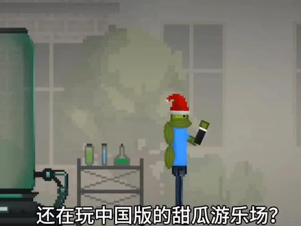 快去下载甜瓜游乐场国际版27.0吧 #甜瓜游乐场