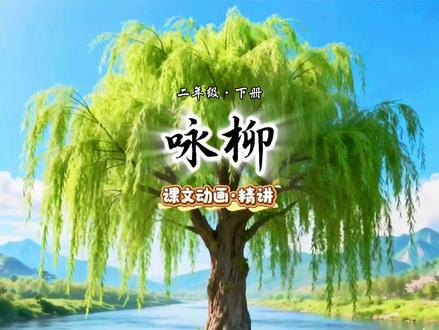 咏柳课文动画和考点精讲#二年级语文 #咏柳 #课外拓展 #一二年级语文 #创作者中心
