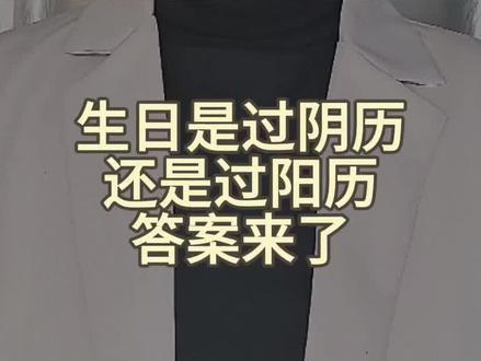 生日是过阴历还是过阳历答案来了 #万万想不到 #你怎么看 #热门