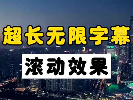 剪映如何制作超长无限字幕滚动效果,教程详细简单 零基础可学#视频剪辑教程 #字幕滚动教程 #超长字幕滚动 #剪辑零基础入门教程 #关键帧