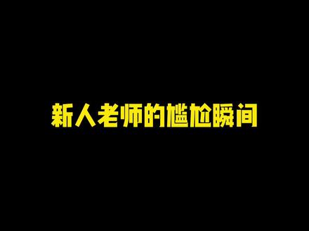现在的学生和我当年也不一样啊……#学生时代 #校园生活 #年轻老师