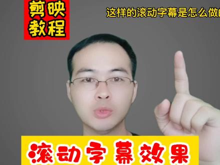 教你制作像新闻直播中的滚动字幕效果,#30秒就能学会 #轻而易剪 @剪映