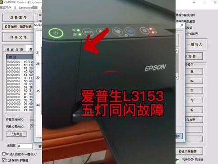 爱普生L3153打印机五灯同闪故障详细刷机视频教程#打印机维修 @打印机维修厮