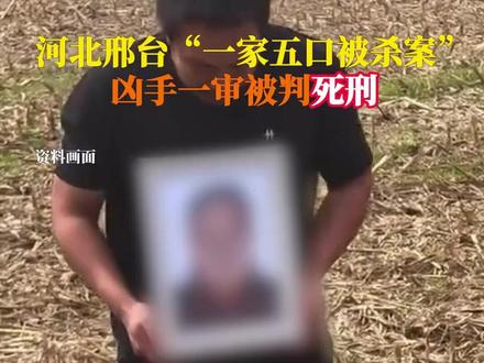 11月28日,河北省邢台市隆尧县#一家五口被杀案凶手被判死刑 : 被告人范孟奇犯故意杀人罪,一审被判处死刑,剥夺政治权利终身。