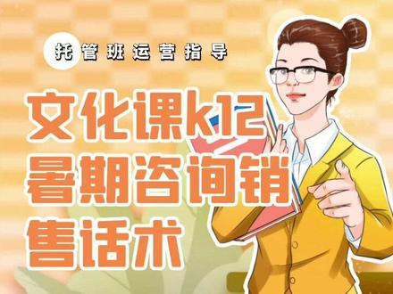 文化课k12暑期咨询销售话术 #招生 #培训机构 #托管 #话术 #每天学习一点点