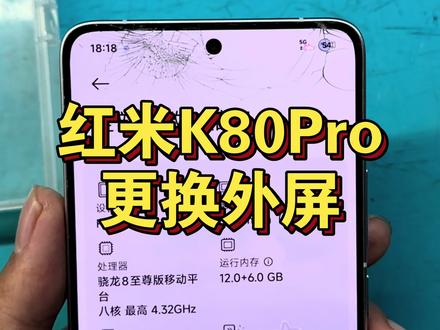 #维修日常记录分享 #创作者中心 #创作灵感 红米k80pro更换外屏#修手机 #红米k80