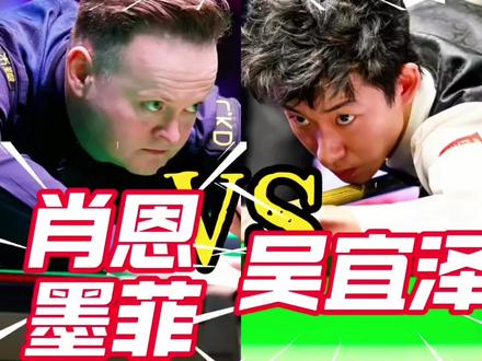 2026斯诺克世锦赛决赛!! #吴宜泽vs墨菲 #2026斯诺克世锦赛 #吴宜泽 #斯诺克 #竞技体育