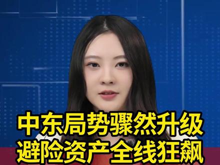 就在今天下午,中东局势骤然升级,伊朗首都德黑兰发生爆炸,以色列宣布袭击伊朗,避险资产全线狂飙...短期内,黄金的战略配置价值和能源的脉冲式机会凸显,但需警惕局势缓和后的回调风险,切勿盲目追高。