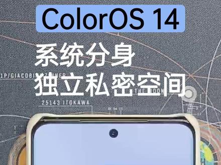 系统分身是独立于主系统的一个虚拟空间,空间内的应用数据与主空间完全隔离,通过特定的指纹或密码验证方可进入系统分身。#oppo #数码 #一加手机 #coloros14