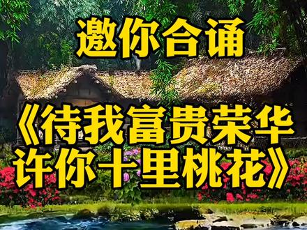 邀你合诵《待我富贵天下 许你十里桃花》#创作灵感 #朗诵 #抖音 #读书#诵读经典#合诵#合拍