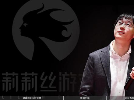 中国游戏人:被腾讯开除的员工,却反手吊打腾讯 #莉莉丝 #万国觉醒