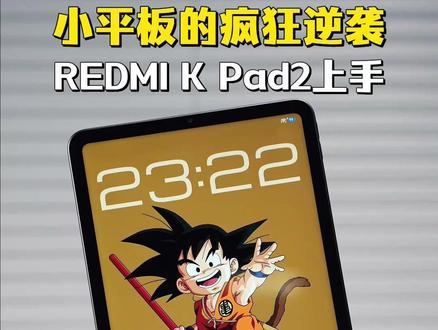 现在人为何偏爱小平板?看了REDMI K Pad 2就懂了#硬核玩家计划