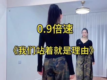 姐妹们0.9倍速来了!#我们站着就是理由 #舞蹈练习