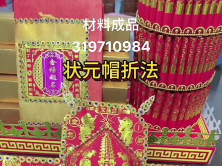 立体状元帽详细教程,一学就会,望子成龙,家有才子#折纸教程 #见者好运 #潮汕习俗 #财运亨通