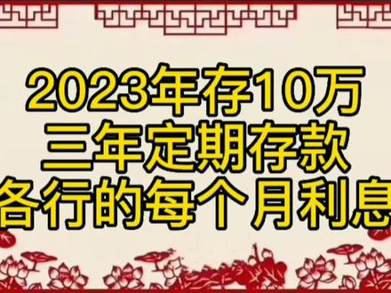 2023年存10万元,三年定期存款,各银行的每个月利息 #每天学习一点点