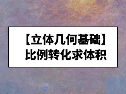 高一立体几何基础:比例转化求体积 #高中数学 #昊哥跃动数学 #干货分享 #立体几何 #抖音精选 @抖音精选官方账号 @抖音精选小助手 @DOU+小助手