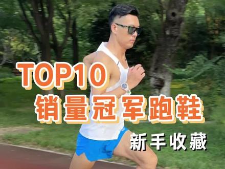 平价好穿,最近的3个月Top10跑鞋,新手收藏
#跑鞋推荐 #跑步 #运动装备 #跑鞋测评 #跑鞋
