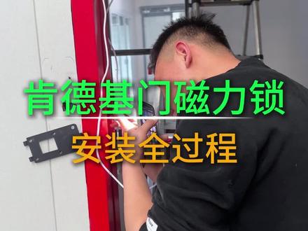 肯德基门加装密码门禁搭配电磁锁安装全过程#门窗安装现场 #自动门#肯德基门#肯德基自动门