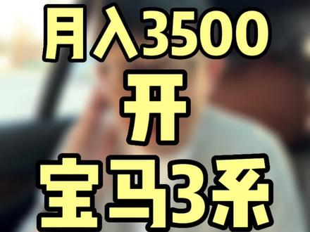 月入3500元,能没压力开宝马3系? #宝马3系 #奔驰c级 #帮选车的小王 #新年快乐