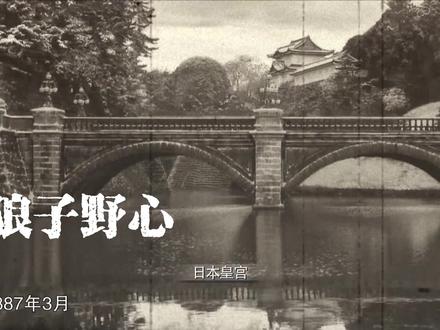 船政学堂 55狼子野心#历史#历史故事#蔚蓝档案