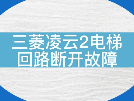 三菱凌云2电梯731、89 回路断开故障#电梯 #电梯维保 #电梯人 #知识 #知识分享