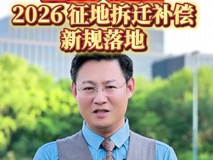 山西人速看!2026 征地拆迁补偿新规落地,别再白白吃亏! #山西 #征地拆迁 #拆迁补偿 #征收补偿 #法律咨询