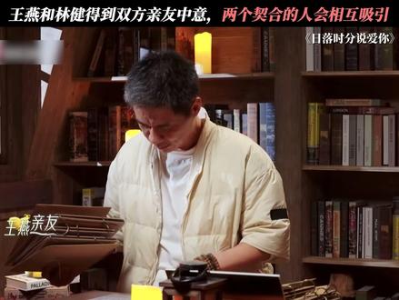 王燕和林健得到双方亲友中意 #日落时分说爱你 #恋综