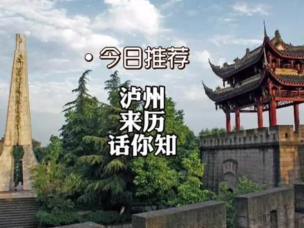 这次,我们来聊聊泸州名字的来历,年轻的泸州人更应该了解
#泸州
