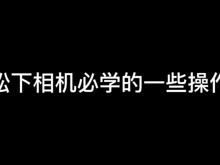 掌握这些小技巧玩转松下相机#相机
#相机