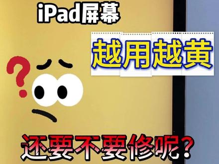 iPad屏幕用着用着自己就变黄了,到底要不要修呢? #iPad屏幕发黄 #iPad换背光 #iPad使用技巧 #碎屏之家