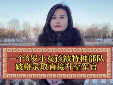一个六岁小女孩被特种部队破格录取直接升至军官 #街头采访#潘晶 #涨知识