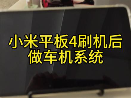 小米平板4改车机系统
上车下车模拟